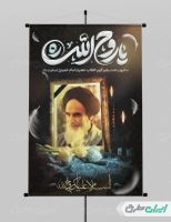 پوستر سالگرد رحلت امام خمینی (ره)