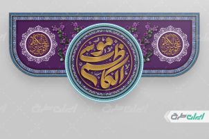 کتیبه ولادت امام موسی کاظم (ع)