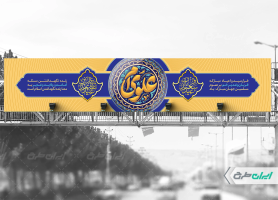 طرح بیلبورد دهه امامت و ولایت