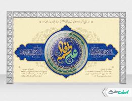 بنر روز ازدواج و سالروز ازدواج امام علی و حضرت فاطمه (س)