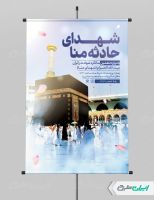 طرح پوستر دهمین سالگرد حادثه منا