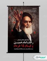طرح پوستر قیام 15 خرداد و ارتحال امام خمینی (ره)