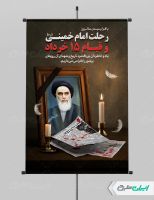طرح پوستر سالگرد رحلت امام خمینی (ره) و قیام 15 خرداد
