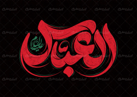 تایپوگرافی العباس