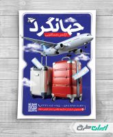 طرح تراکت آژانس مسافرتی