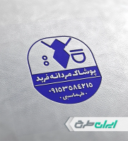 طرح مهر فروشگاه پوشاک مردانه