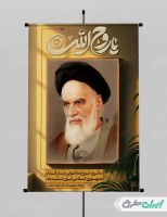 طرح پوستر سالگرد رحلت امام خمینی (ره)