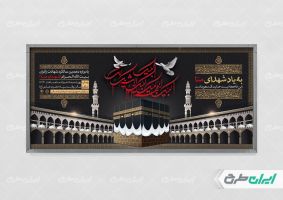 طرح پلاکارد دهمین سالگرد حادثه منا