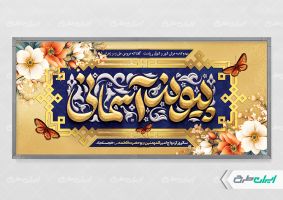 طرح لایه باز پلاکارد روز ازدواج با تایپوگرافی پیوند آسمانی