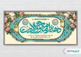 طرح پلاکارد دهه امامت و ولایت