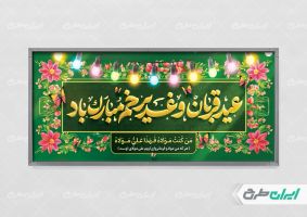 طرح پلاکارد عید قربان و عید غدیر