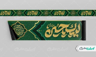 کتیبه ماه محرم با تایپوگرافی لبیک یا حسین