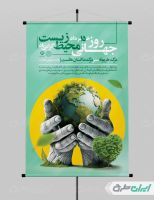 طرح پوستر روز جهانی محیط زیست