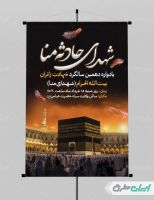 طرح لایه باز پوستر دهمین سالگرد حادثه منا