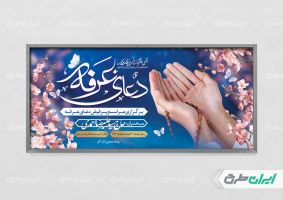 پلاکارد مراسم دعای عرفه
