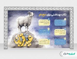 طرح بنر نکات بهداشتی ذبح در عید قربان