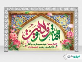 طرح بنر دهه امامت و ولایت