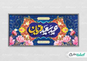 طرح پلاکارد عید قربان