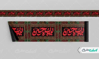 طرح کتیبه ماه محرم با تایپوگرافی لبیک یا حسین