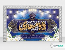 بنر ولادت امام هادی (ع)