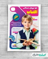 طرح لایه باز تراکت پیش دبستانی و مهد کودک