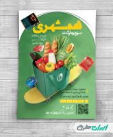 تراکت سوپر مارکت و هایپر مارکت