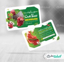 طرح لایه باز کارت ویزیت سوپر گوشت و قصابی