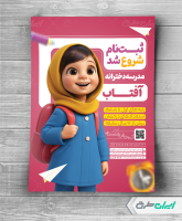 تراکت ثبت نام مدرسه دخترانه