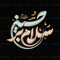 طرح تایپوگرافی سلام بر حسین