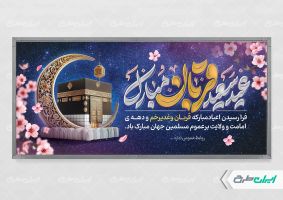 طرح پلاکارد عید قربان