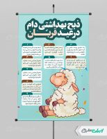 پوستر نکات بهداشتی ذبح در عید قربان