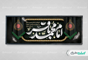 پلاکارد شهادت امام محمد باقر (ع)