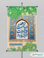 طرح لایه باز پوستر دهه امامت و ولایت