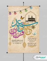 طرح لایه باز پوستر عید قربان