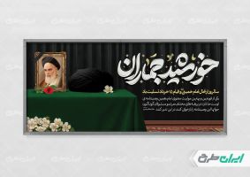 بنر سالگرد رحلت امام خمینی (ره) و قیام 15 خرداد