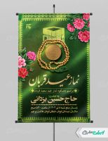 طرح پوستر نماز عید قربان