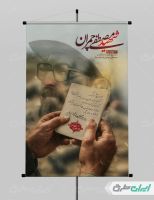 طرح لایه باز پوستر شهادت دکتر مصطفی چمران