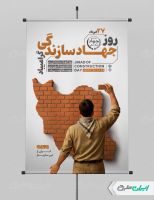 پوستر روز جهاد سازندگی