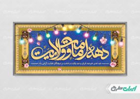 طرح لایه باز پلاکارد دهه امامت و ولایت