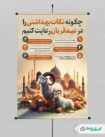 طرح پوستر نکات بهداشتی ذبح در عید قربان