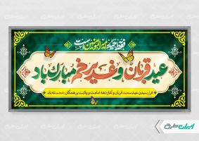 طرح بنر عید قربان و عید غدیر