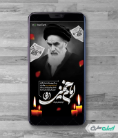 طرح استوری رحلت امام خمینی (ره)