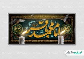 طرح بنر شهادت امام محمد باقر (ع)