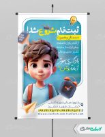طرح لایه باز پوستر ثبت نام دبستان