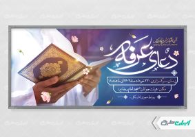 طرح پلاکارد مراسم دعای عرفه