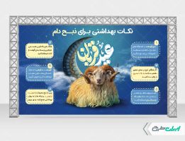 بنر نکات بهداشتی ذبح در عید قربان