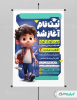 پوستر ثبت نام مهدکودک