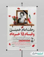 طرح پوستر سالروز رحلت امام خمینی (ره) و قیام 15 خرداد