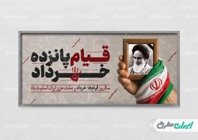 طرح پلاکارد قیام 15 خرداد