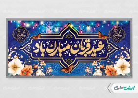 طرح پلاکارد عید قربان